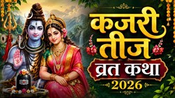Kajari Teej Vrat Katha 2026: इस व्रत कथा के बिना अधूरा है कजरी तीज का व्रत, यहां पढ़ें संपूर्ण व्रत कथा