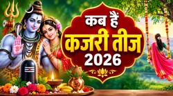 Kajari Teej 2026 Date : 30 या 31 अगस्त कब है कजरी तीज, जानिए तिथि, पूजा का शुभ मुहूर्त और धार्मिक महत्व