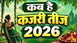 अगस्त में कब है कजरी तीज, जानिए तिथि, पूजा का शुभ मुहूर्त और धार्मिक महत्व