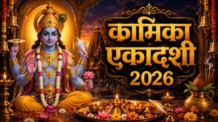 कामिका एकादशी 2026, kamika ekadashi 2026, Kamika ekadashi 2026, kamika ekadashi date, kab hai kamika ekadashi, kamika ekadashi upay, kab hai sawan ki pehli ekadashi, कब है कामिका एकादशी 2026, कामिका एकादशी 2026, kamika ekadashi 2026 Vrat Katha, kamika ekadashi Katha, कामिका एकादशी व्रत पारण का समय 2026, kamika ekadashi, kamika ekadashi 202 6, ekadashi vrat, lord vishnu, vishnu puja, ekadashi parana, hindu festival, hindu calendar, Sawan ekadashi, smarta ekadashi, vaishnav ekadashi, religious news, कामिका एकादशी, योगिनी एकादशी 2026, एकादशी व्रत, भगवान विष्णु, विष्णु पूजा, एकादशी पारण, व्रत तिथि,