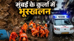 मुंबई के कुर्ला में भारी बारिश के बीच भूस्खलन, 2 की मौत कई लोगों के दबे होने की आशंका