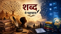 भाषा केवल शब्दों का संसार नहीं, किसी समाज की संस्कृति, स्मृतियों और पहचान का आधार है