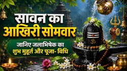 Last Sawan Somwar 2026: सावन के आखिरी सोमवार पर बन रहे आयुष्मान और प्रीति योग, जानिए जलाभिषेक का शुभ मुहूर्त, पूजा- विधि, मंत्र और आरती