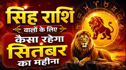 सिंह राशि वालों के लिए कैसा रहेगा सितंबर का महीना, जानें करियर- कारोबार, धन और सेहत का हाल