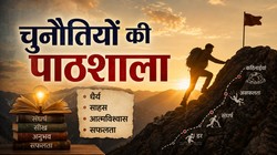 चुनौतियों की पाठशाला से ही मिलती है जिंदगी की असली सीख | दुनिया मेरे आगे