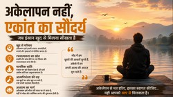 दुनिया मेरे आगे: एकांत का सौंदर्य, अकेलापन क्यों नहीं, बल्कि आत्म-खोज और मानसिक शांति का माध्यम है