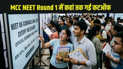 11.94 लाख रैंक पर भी MBBS सीट! MCC NEET Round 1 में कहां तक गई कटऑफ, देखें पूरा डेटा