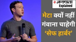 Explainer: क्या है सेफ हार्बर सुरक्षा, किन कंपनियों को दी जाती है यह सुविधा; मेटा विवाद में क्यों हो रहा इसका जिक्र