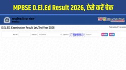 MPBSE D.El.Ed Result 2026: एमपीबीएसई डी.एल.एड प्रथम वर्ष का रिजल्ट जारी, Direct Link से mpbse.mponline.gov.in पर चेक करें विषयवार अंक और पास/फेल की स्थिति