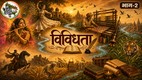उत्तर प्रदेश की सांस्कृतिक विविधता को दर्शाती इलस्ट्रेशन — बांसुरी बजाती महिला, कथक नृत्यांगना, बनारसी बुनकर, झांसी की रानी, दुधवा का बाघ और 1857 की क्रांति के प्रतीकों के साथ 'विविधता' शीर्षक