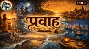 उत्तर प्रदेश को गढ़ने वाली नदियों को दर्शाती इलस्ट्रेशन — गंगा आरती, यमुना किनारे कृष्ण-लीला, सरयू तट अयोध्या, गोमती किनारे लखनऊ और कुंभ के संगम के प्रतीकों के साथ 'प्रवाह' शीर्षक