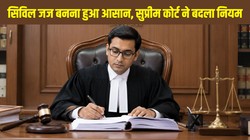 सिविल जज भर्ती में सुप्रीम कोर्ट का नया नियम, 3 साल के बजाय 1 साल की प्रैक्टिस के साथ क्लर्कशिप और ट्रेनिंग अनिवार्य