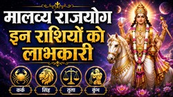 Malavya Rajyoga 2026: 2 सितंबर को शुक्र बनाएंगे मालव्य राजयोग, कर्क, तुला, सिंह और कुंभ राशि वालों को आर्थिक उन्नति के योग