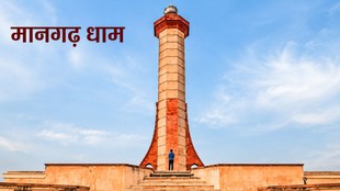 मानगढ़ धाम के स्मारक का सामने से लिया गया दृश्य।