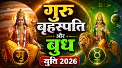 5 अगस्त को बनेगी गुरु और बुध की महायुति, कर्क, तुला, मेष और मकर राशि वालों पर पड़ सकता है सकारात्मक प्रभाव