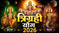 22 अगस्त को सूर्य की राशि में बनेगा त्रिग्रही योग, सिंह, तुला, वृश्चिक और धनु राशि पर पड़ सकता है सकारात्मक प्रभाव