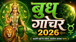 7 सितंबर को बुध करेंगे अपनी स्वराशि कन्या में प्रवेश, कन्या, मिथुन, मकर और धनु राशि वालों को आर्थिक उन्नति के योग