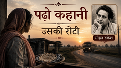 पढ़ो कहानी: यहां पढ़ें मोहन राकेश की कालजयी कहानी ‘उसकी रोटी’