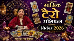 Monthly Tarot Reading September 2026: मेष, मिथुन, सिंह के लिए सितंबर में सफलता के नए रास्ते खुलने के योग, जानें 12 राशियों का मासिक टैरो राशिफल