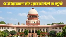 NEET Exam Security: प्रिंटिंग से परीक्षा केंद्र तक कैसे सुरक्षित रहता है पेपर? सुप्रीम कोर्ट को बताएगा केंद्र