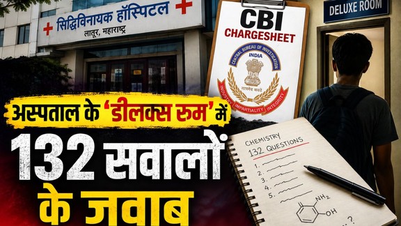 NEET UG, NEET Paper Leak, NEET UG Paper Leak Case, CBI Chargesheet, NEET Scam, Latur News, NEET News, Education News, NTA, NEET UG Case