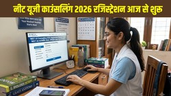 NEET UG Counselling 2026: नीट यूजी काउंसलिंग रजिस्ट्रेशन आज से शुरू, जानें पूरा शेड्यूल, नए नियम, जरूरी दस्तावेज और आवेदन प्रक्रिया