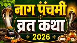 Nag Panchami 2026 Vrat Katha in Hindi: इस कथा के बिना अधूरा है नाग पंचमी का व्रत, पढ़ें संपूर्ण व्रत कथा
