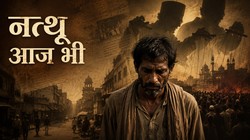 तमस का नत्थू आज भी जिंदा है, बस चेहरे बदल गए हैं