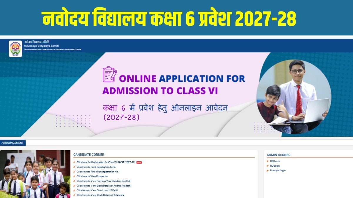 नवोदय विद्यालय कक्षा 6 प्रवेश 2027-28 में आवेदन करने की लास्ट डेट आज, बिना फीस के ऐसे करें आवेदन, जानें योग्यता और पूरी प्रक्रिया