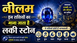 रत्न शास्त्र: शनि देव से माना जाता है नीलम का संबंध, जानिए धारण करने की विधि और लाभ
