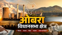सोनभद्र की ओबरा विधानसभा सीट पर भाजपा की लगातार दो जीत, क्या 2027 में बदलेगा समीकरण?
