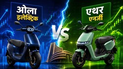 Ola Electric Vs Ather: कौन सा EV शेयर करा सकता है आपको मोटी कमाई? यहां देखें रिजल्ट से लेकर टारगेट प्राइस तक सारी डिटेल्स
