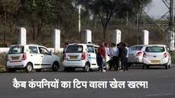 कैब कंपनियों का टिप वाला खेल होगा खत्म, केंद्र सरकार ने दिया यह निर्देश