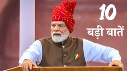 प्रधानमंत्री नरेंद्र मोदी ने लाल किले से क्या कहा? जानिए भाषण की 10 बड़ी बातें
