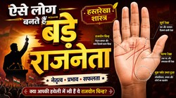 Palmistry: हथेली पर मौजूद ये 3 निशान दिला सकते हैं राजनीति में सफलता, बनते हैं बड़े राजनेता
