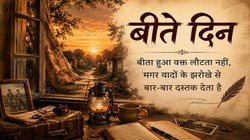 बीता हुआ वक्त लौटता नहीं, मगर यादों के झरोखे से बार-बार दस्तक देता है | दुनिया मेरे आगे