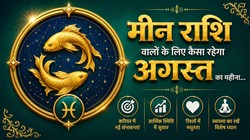 मीन राशि वालों के लिए कैसा रहेगा अगस्त का महीना, जानें करियर- कारोबार, धन और सेहत का हाल