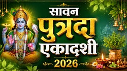 सावन में कब है पुत्रदा एकादशी, जानें तिथि, पूजा का शुभ मुहूर्त और धार्मिक महत्व