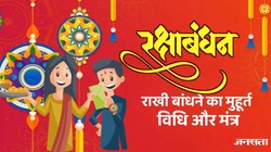 Raksha Bandhan 2026 Shubh Muhurat: सुबह 9:48 तक पूर्णिमा, रक्षाबंधन पर बहनें किस समय बांधें राखी, जानें मुहूर्त, सही विधि और मंत्र