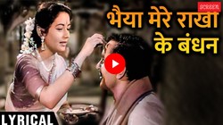 67 साल पुराने इस गाने के बिना अधूरा है रक्षाबंधन का त्योहार, बच्चे-बच्चे की जुबां पर है लता मंगेशकर का ये सॉन्ग