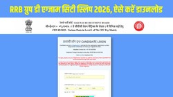 RRB Group D Exam City Slip 2026: आरआरबी ग्रुप डी एग्जाम सिटी स्लिप जारी, ऐसे करें डाउनलोड और जानें कब आएगा एडमिट कार्ड