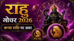 राहु का धनिष्ठा नक्षत्र में प्रवेश, जानें कन्या राशि के लिए क्यों है महत्वपूर्ण?