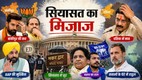 सियासत का मिजाज दिखाती फीचर इमेज, जिसमें बांकीपुर और दतिया की चुनावी हार, पंजाब की AAP सरकार, संसद का मकर द्वार, बसपा और राहुल गांधी से जुड़े राजनीतिक मुद्दों को दर्शाया गया है।