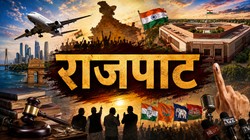 अमेरिका की उड़ान, बहनजी की गफलत और कुर्सी का खेल, सियासत में बहुत कुछ पक रहा है | राजपाट