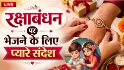 Raksha Bandhan 2026 Wishes LIVE: राखी के दिन सिर्फ ‘हैप्पी रक्षाबंधन’ नहीं, भेजें इमोशनल और दिल छू लेने वाले मैसेज