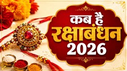 27 या 28 अगस्त कब है रक्षाबंधन, जानिए तिथि, शुभ मुहूर्त, भद्रा का समय और महत्व