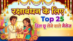 Raksha Bandhan 2026 Wishes: सिर्फ ‘हैप्पी रक्षाबंधन’ नहीं, भाई-बहन को भेजें दिल छू लेने वाले Top 25 मैसेज