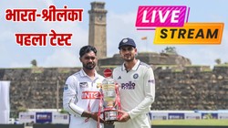 IND vs SL Test Match LIVE Streaming: भारत-श्रीलंका पहला टेस्ट, कब, कहां और कैसे देख पाएंगे लाइव स्ट्रीमिंग-टेलीकास्ट