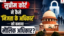 सुप्रीम कोर्ट का वो फैसला जिसने ‘राइट टू प्राइवेसी’ को मौलिक अधिकार बना दिया | कोर्टरूम फाइल्स