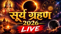 Surya Grahan 2026 LIVE: आज इतने बजे शुरू होगा साल का दूसरा सूर्य ग्रहण, जानें भारत में दिखेगा कि नहीं सहित अन्य जानकारी